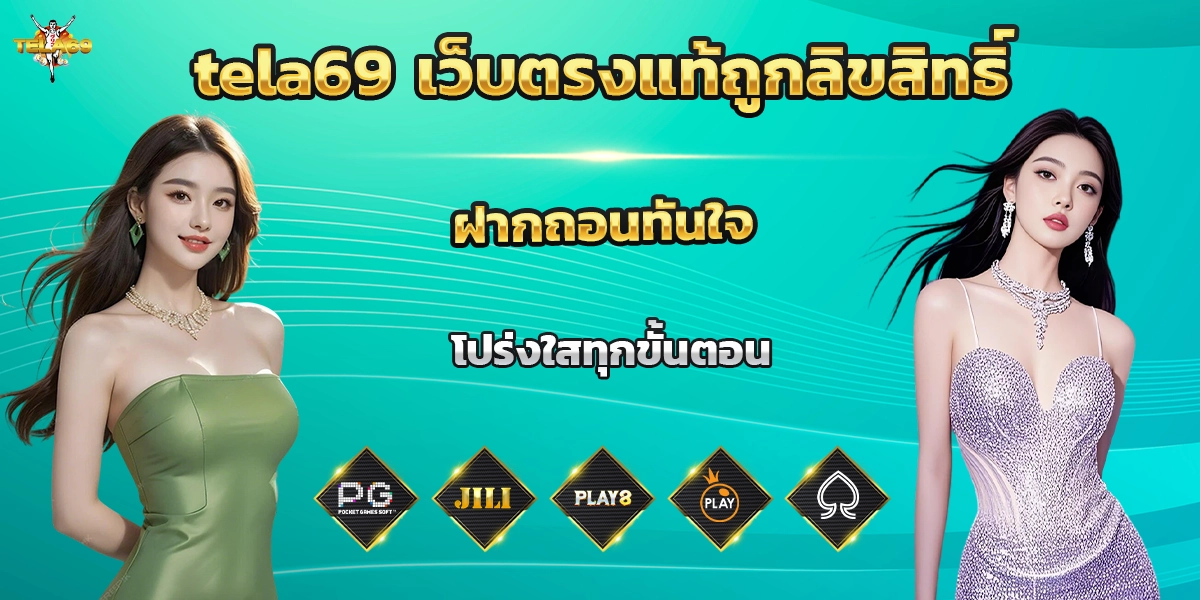 tela69 เว็บตรง