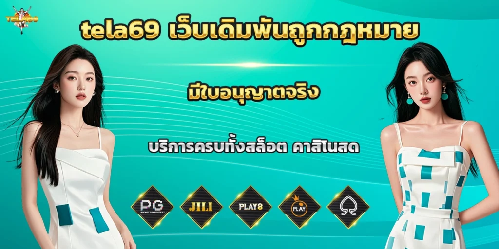 tela69 เว็บเดิมพัน