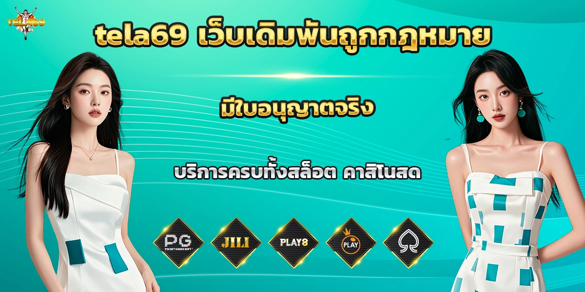 tela69 เว็บเดิมพัน