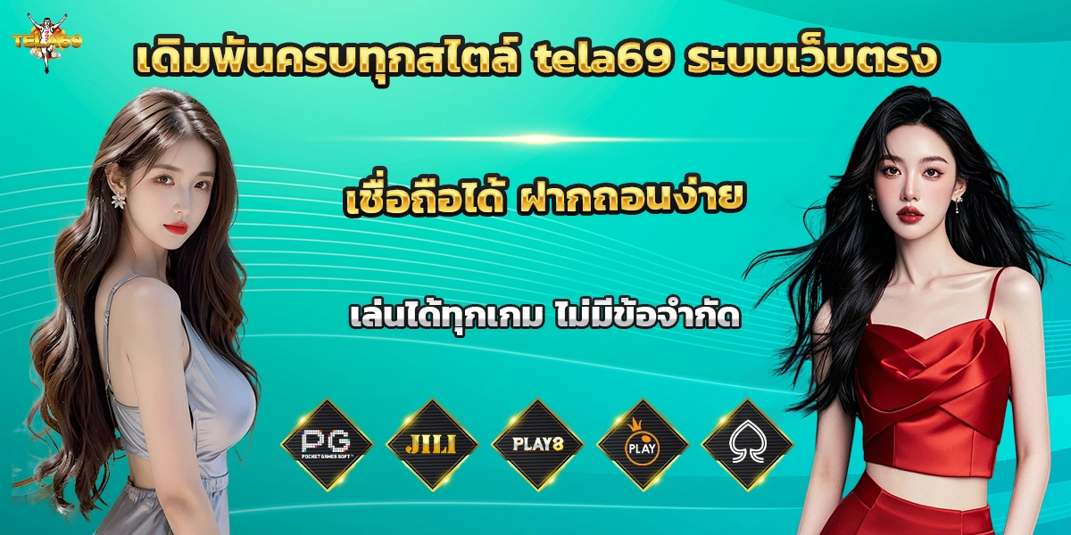 เดิมพันครบทุกสไตล์ tela69